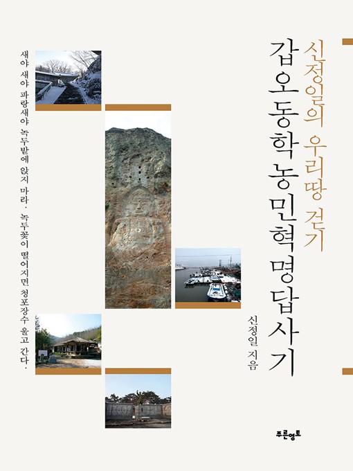 Title details for 갑오동학농민혁명 답사기 by 신정일 - Available